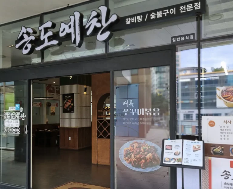 송도에서 돼지갈비