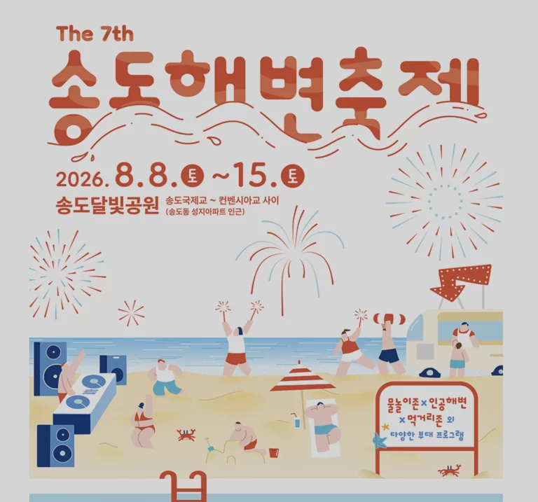 인천 송도 해변축제