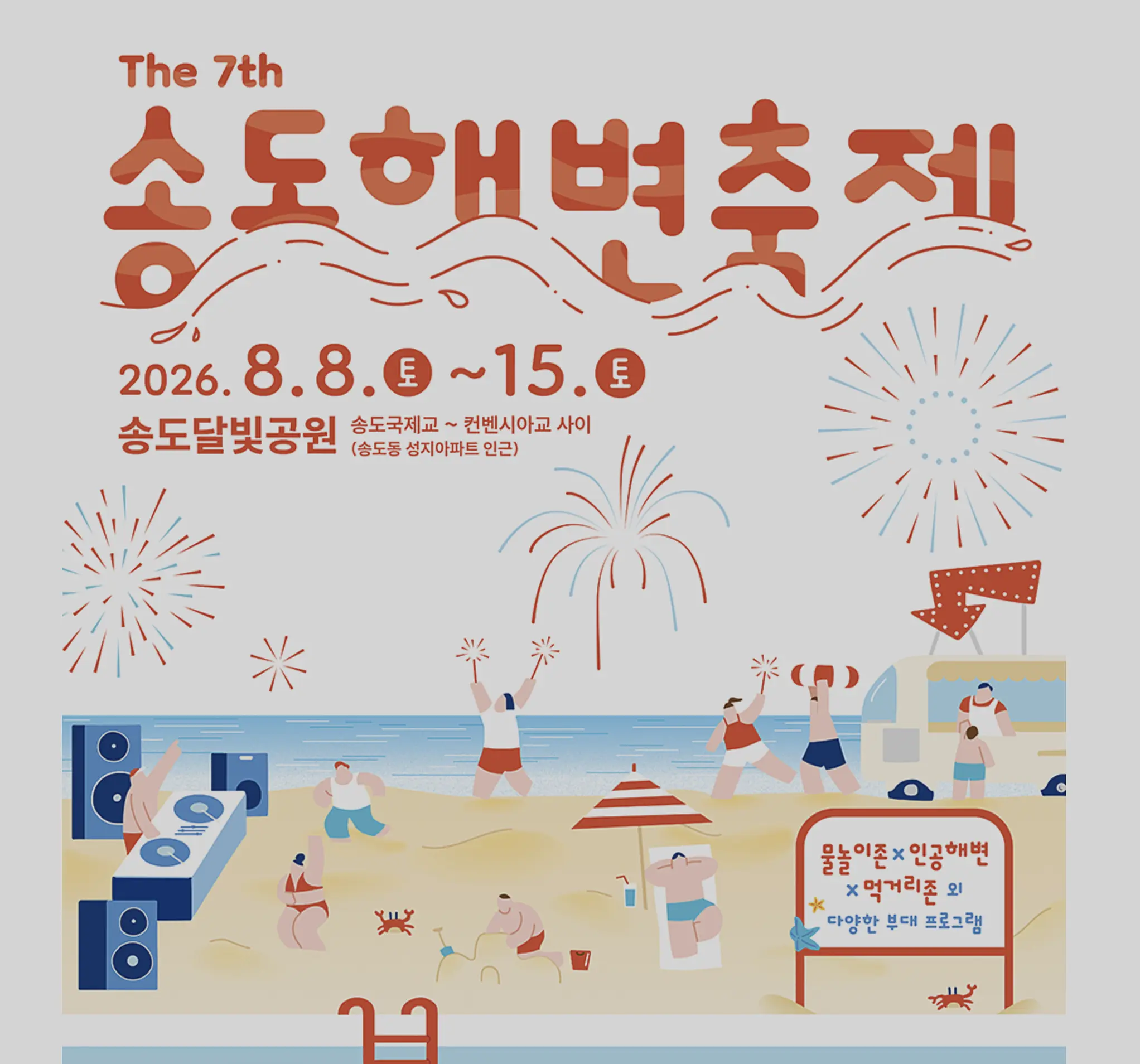 인천 송도 해변축제