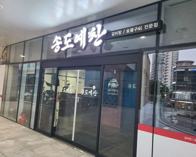 송도 5공구 돼지갈비