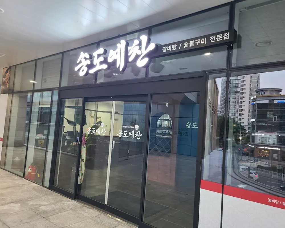 송도 5공구 돼지갈비