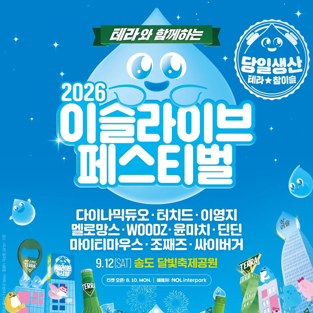 송도 이슬라이브