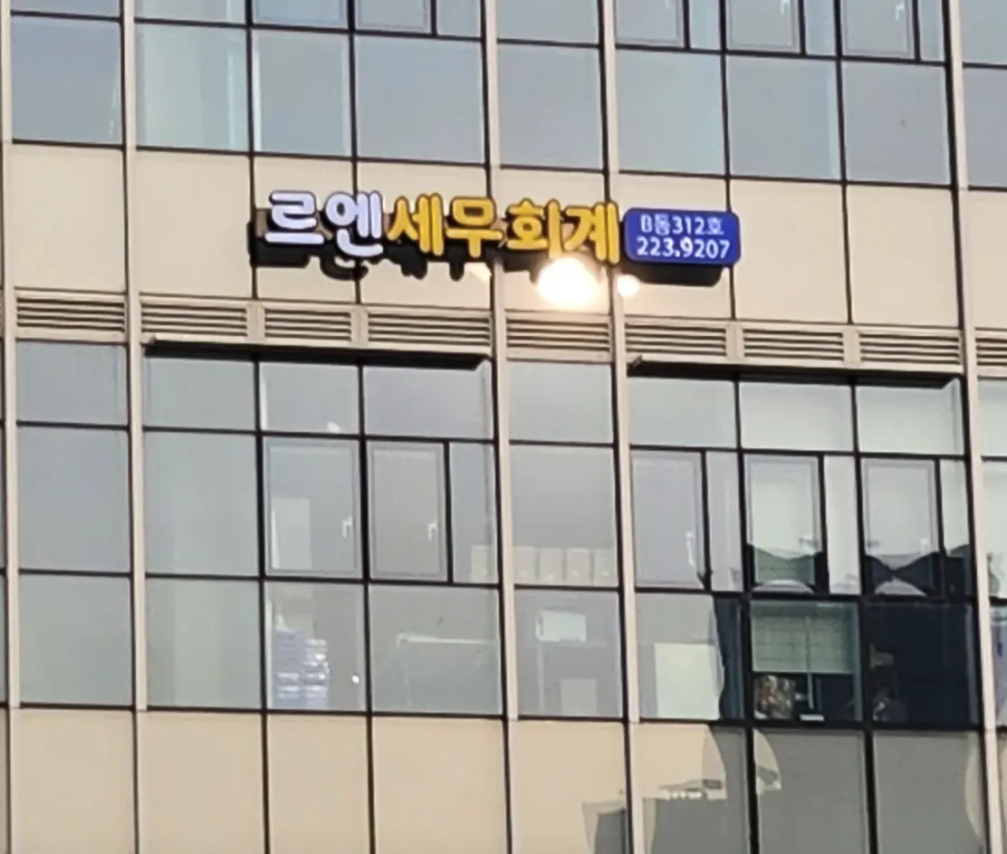 친절한 송도 세무사