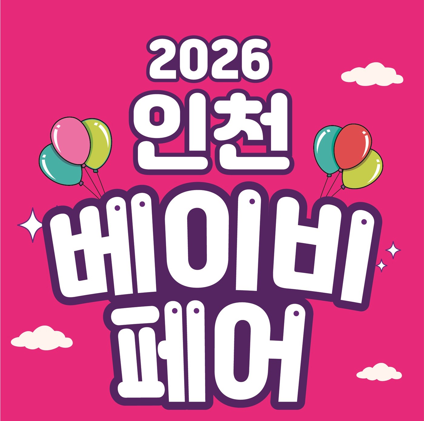 송도 베이비페어
