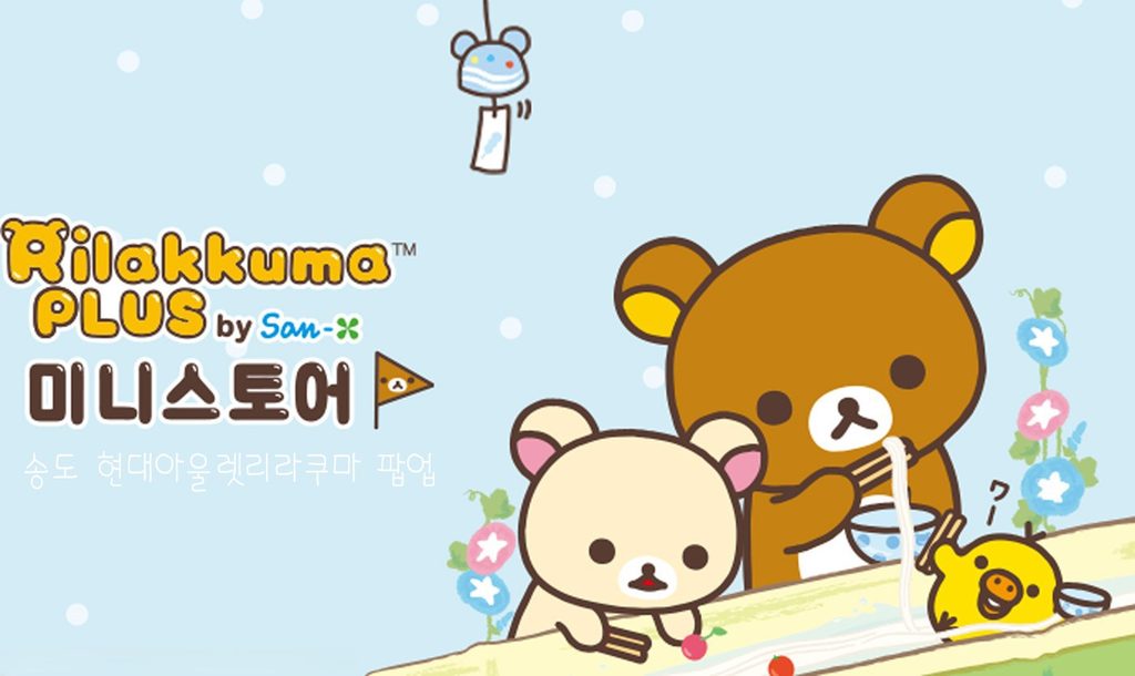 리락쿠마 팝업