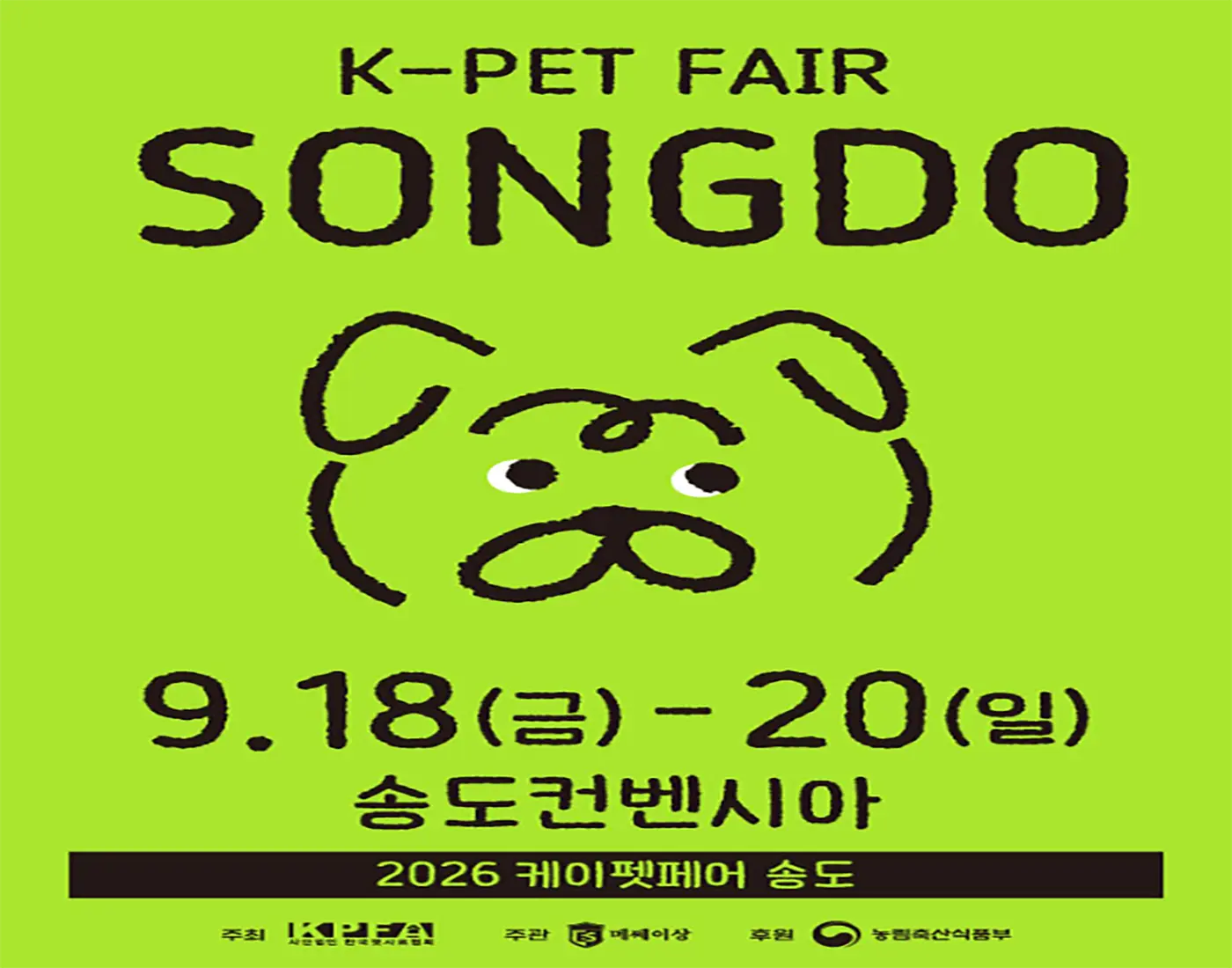 송도 케이펫페어