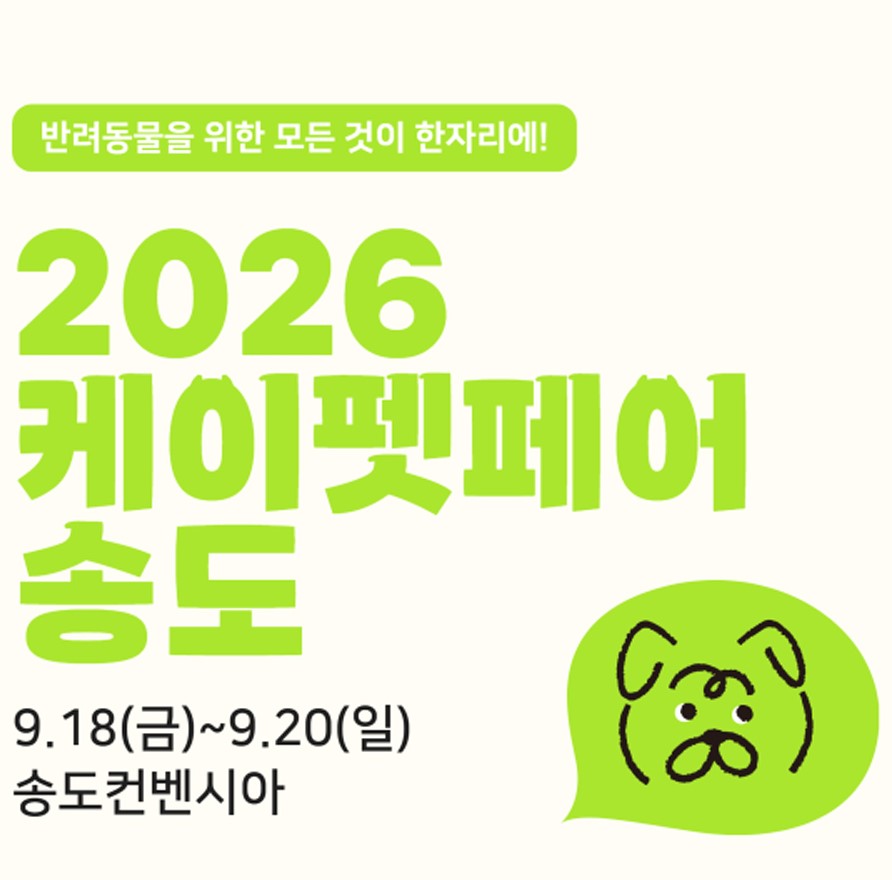 송도 케이펫페어