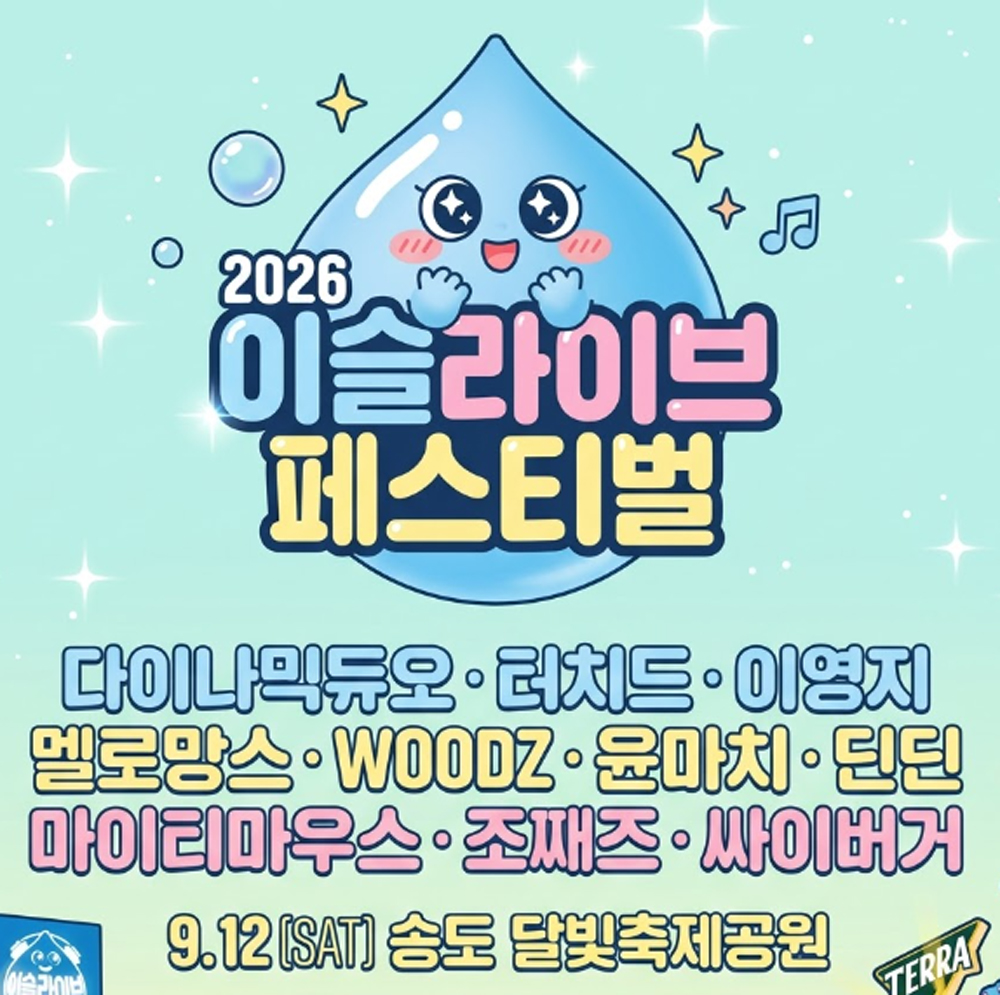 2026 송도 이슬라이브 페스티벌