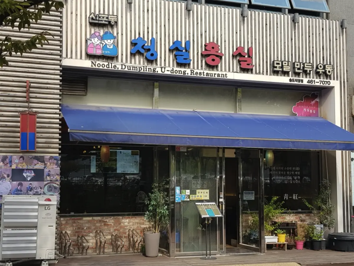송도 만두집 청실홍실
