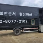 문서파쇄 업체