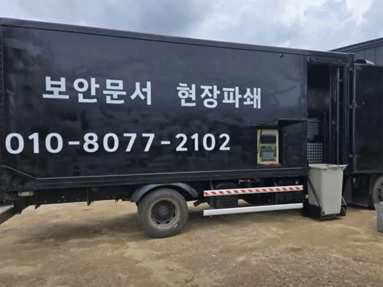 문서파쇄 업체
