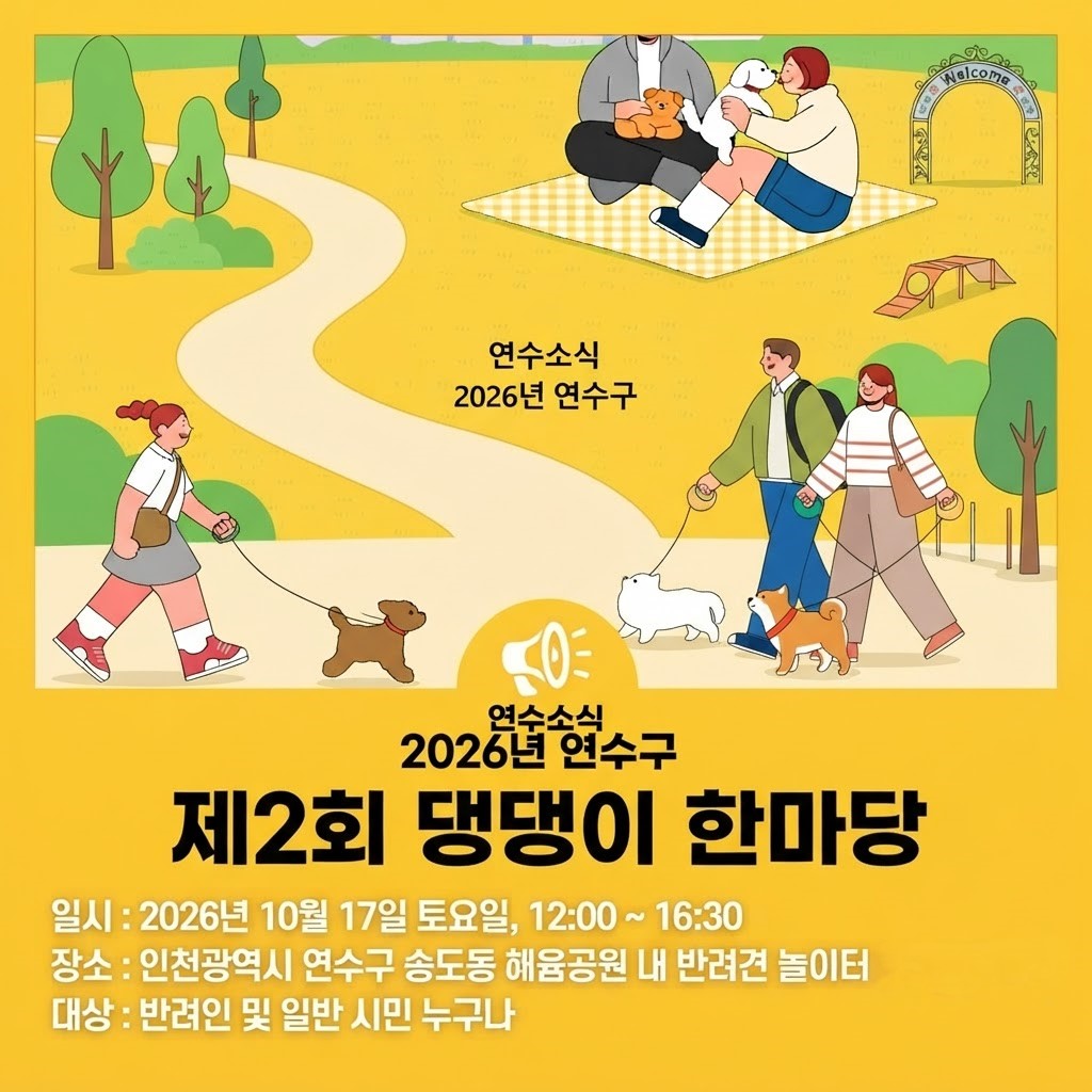 연수구 댕댕이 한마당