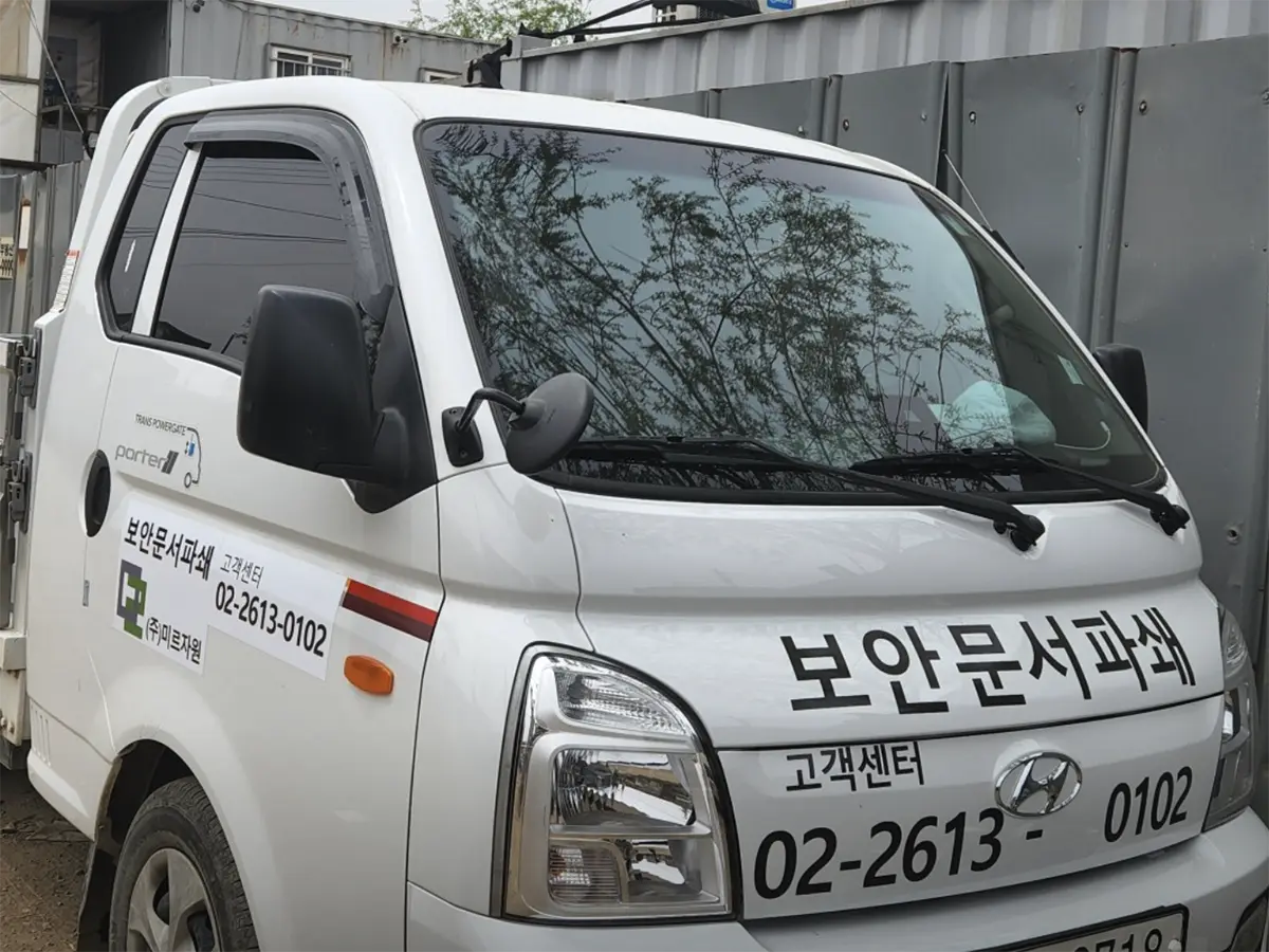 문서파쇄 업체