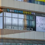 송도랜드마크정형외과의원 시설