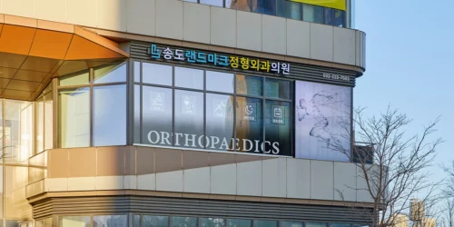 송도랜드마크정형외과의원 시설