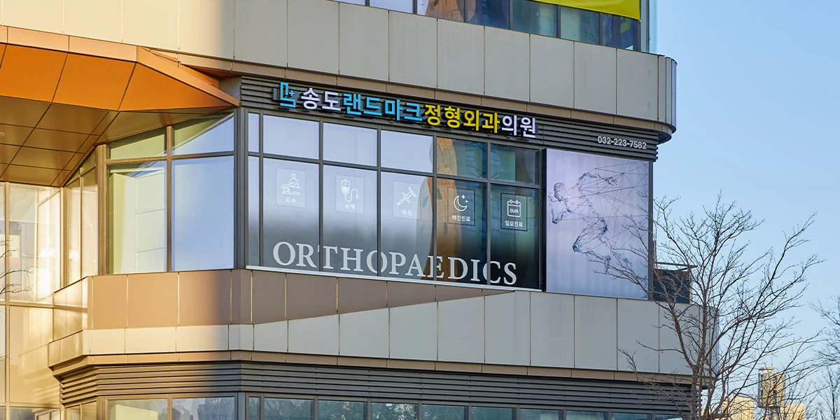송도랜드마크정형외과의원 시설