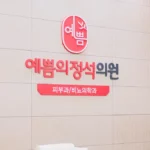 예쁨의정석의원 시설·장비사진