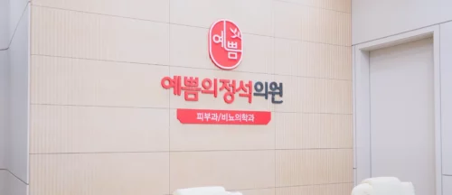 예쁨의정석의원 시설·장비사진