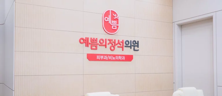 예쁨의정석의원 시설·장비사진