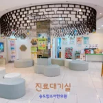 송도함소아한의원 시설