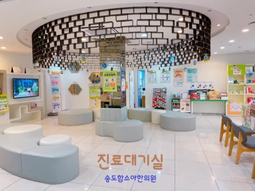 송도함소아한의원 시설