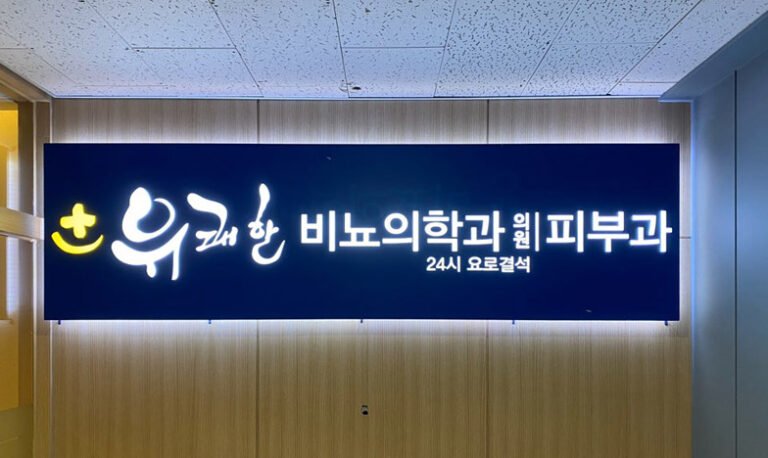 인천 송도 유쾌한비뇨의학과의원 운영시간