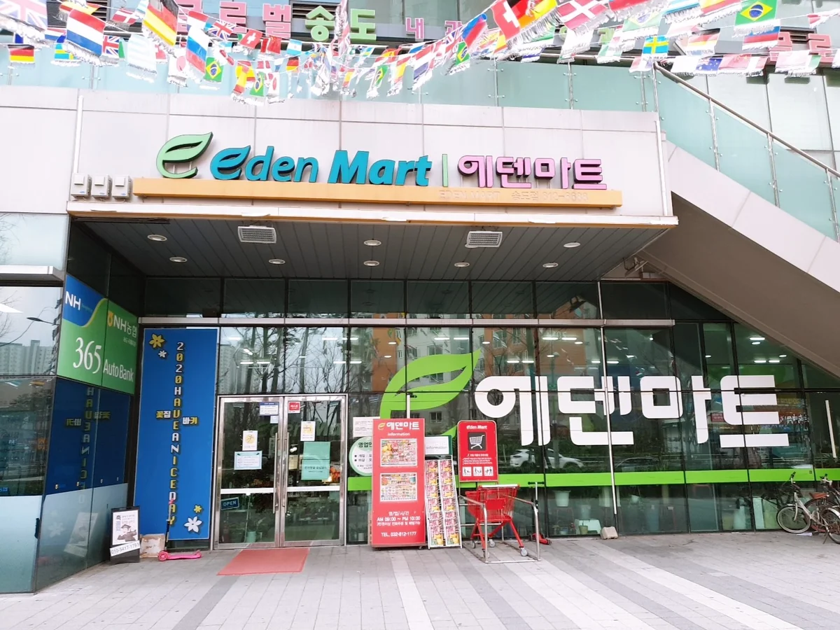 에덴마트 매장
