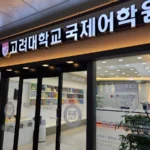EiE고려대어학원 국제캠퍼스 대표사진