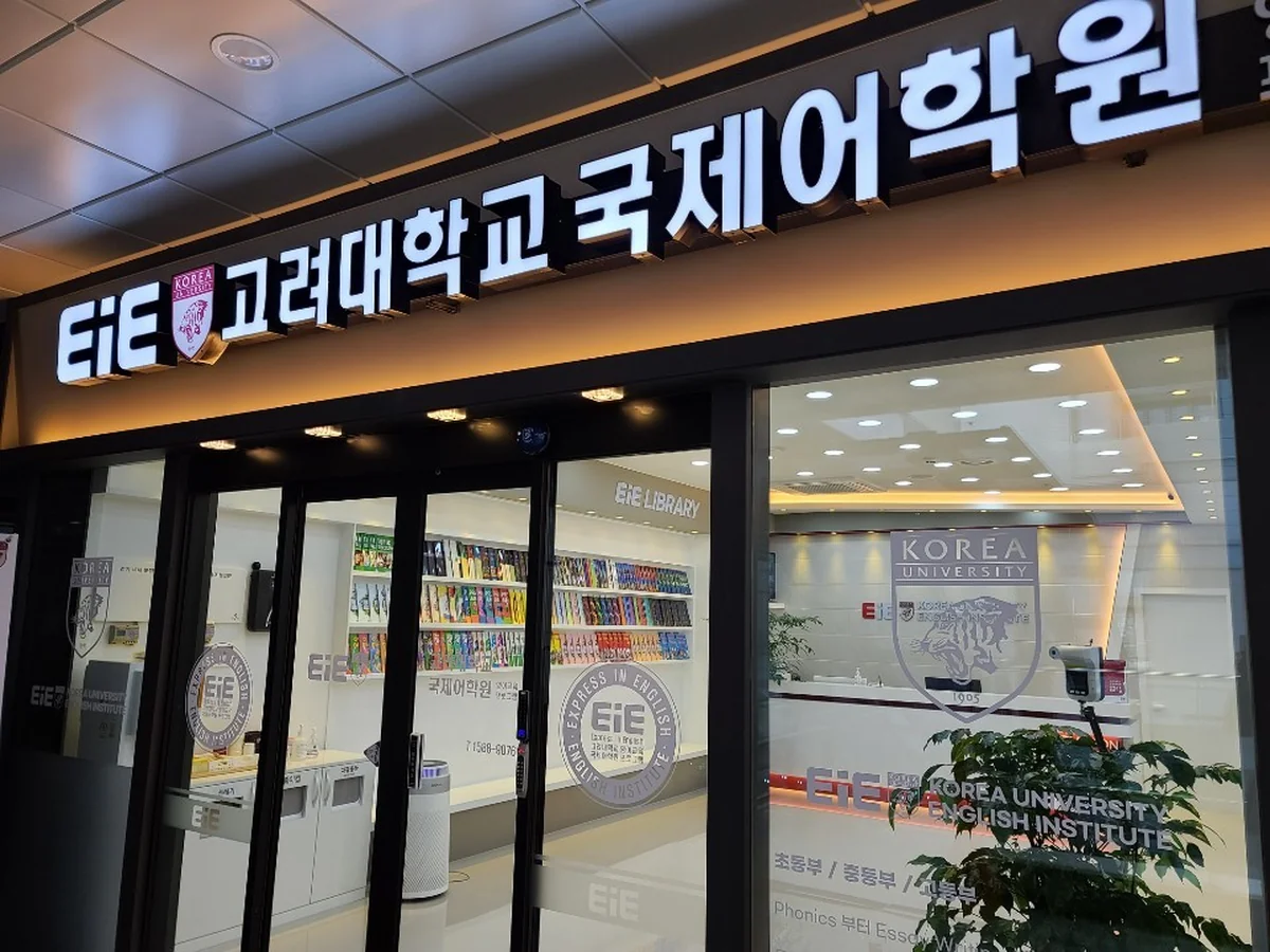 EiE고려대어학원 국제캠퍼스 대표사진