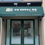 리딩트리하우스학원 본원 대표사진