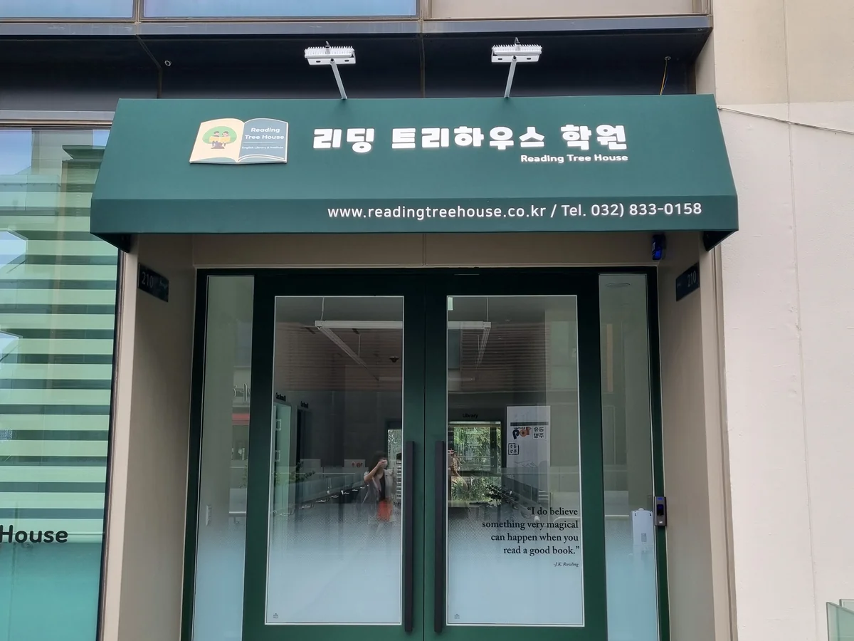 리딩트리하우스학원 본원 대표사진