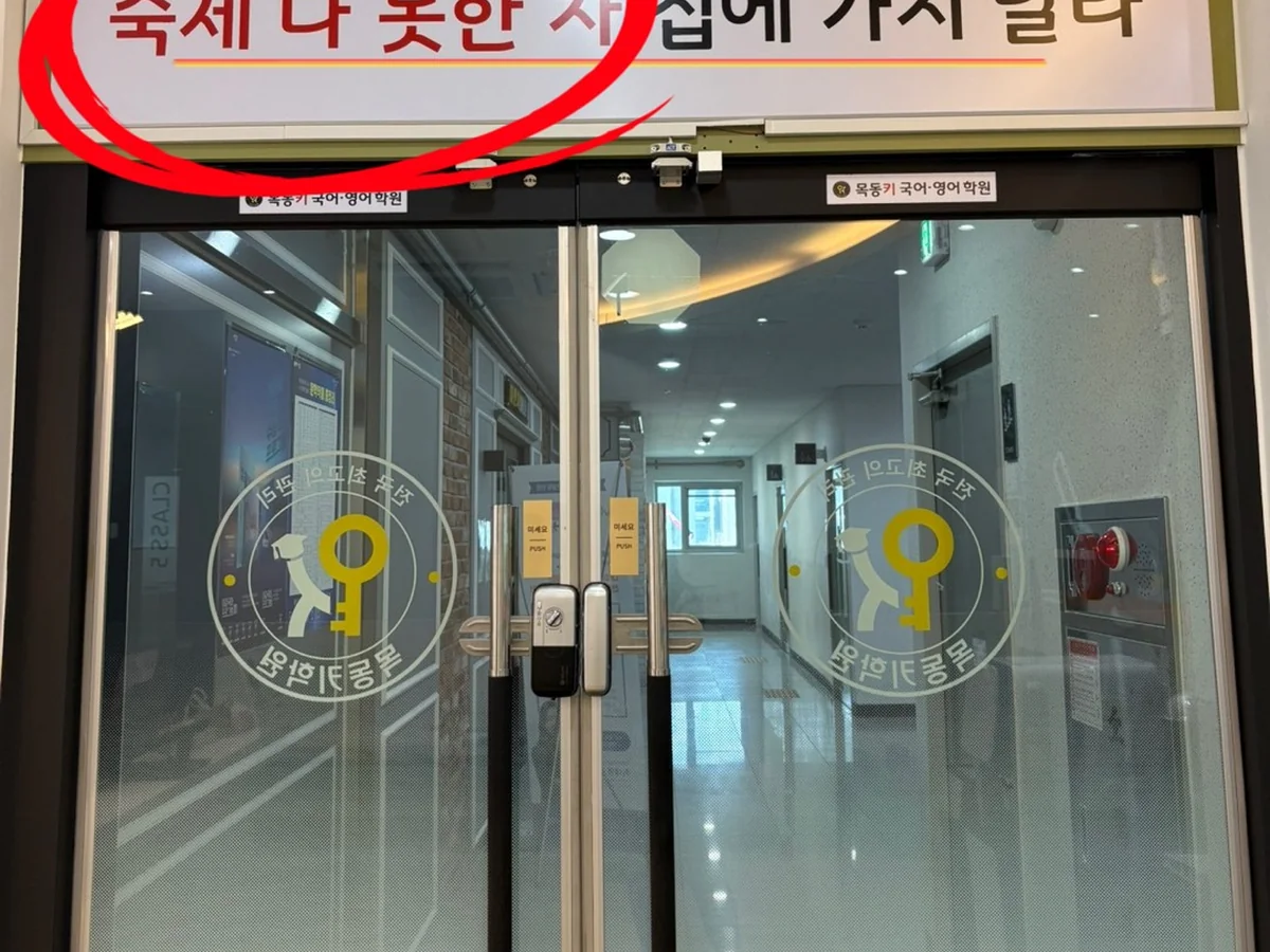 목동키국어영어학원 학원가점 대표사진