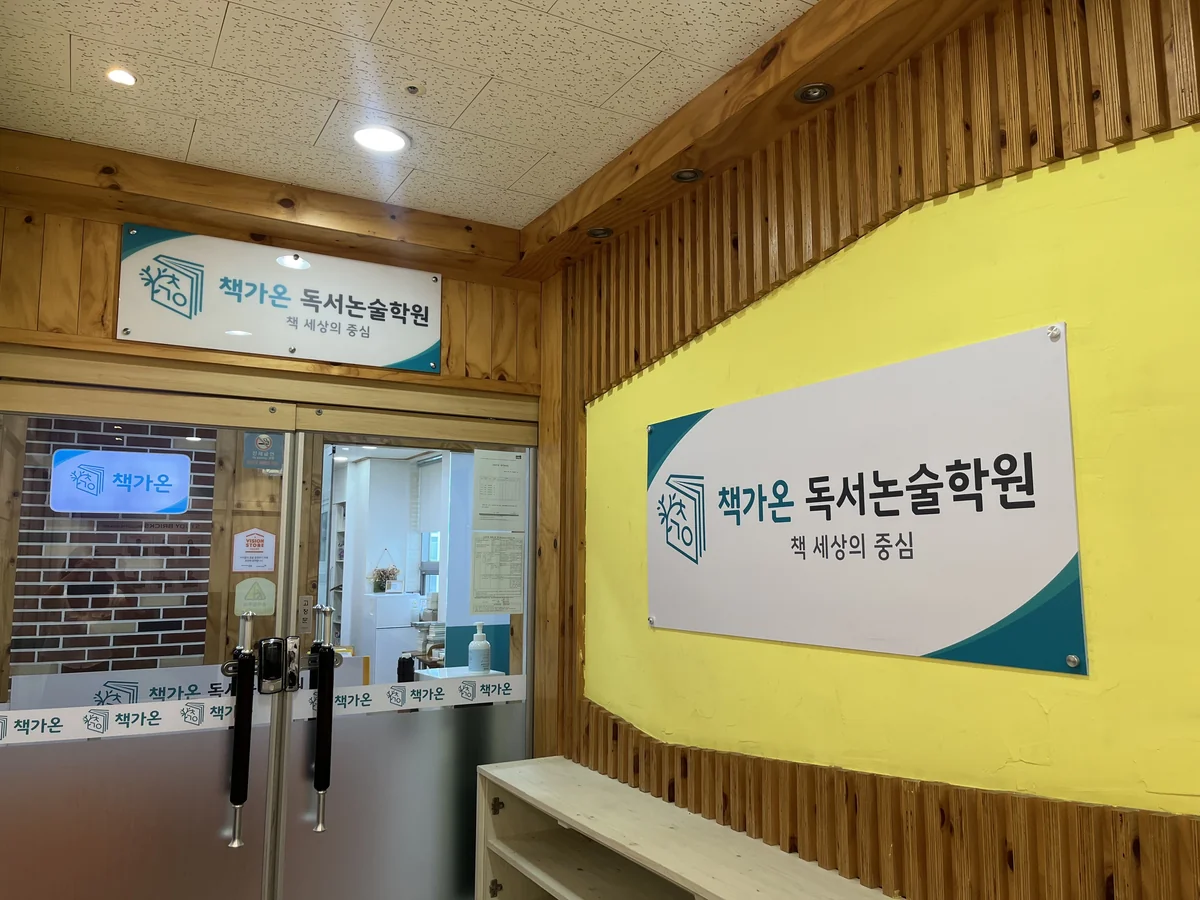 책가온 독서논술학원 대표사진
