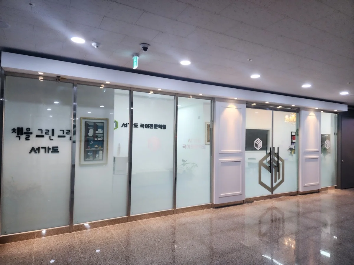 서가도 국어전문학원 대표사진