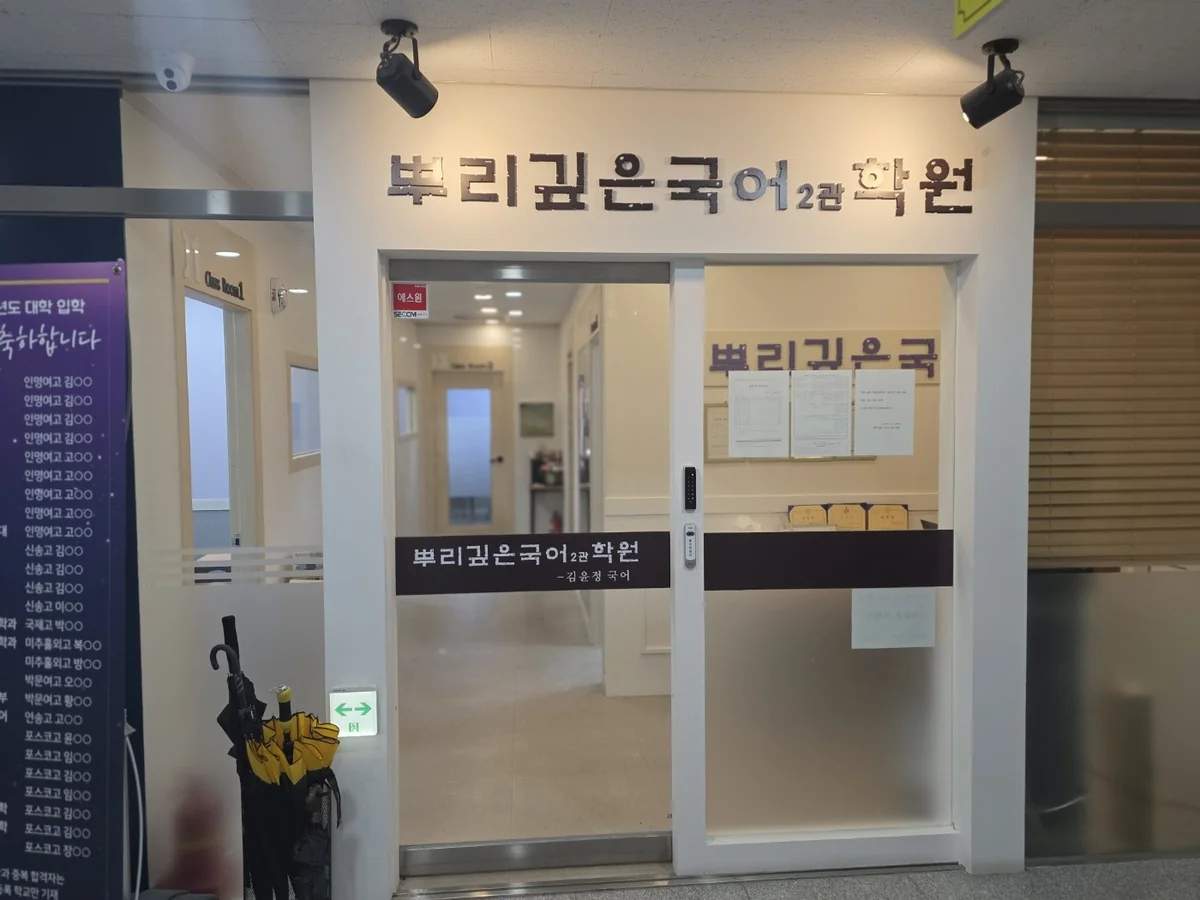 뿌리깊은국어학원 대표사진