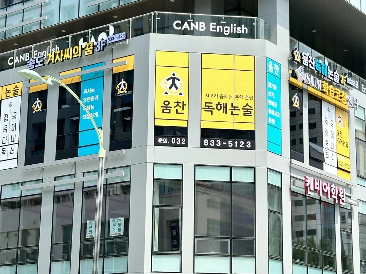 움찬국어독해논술학원 대표사진
