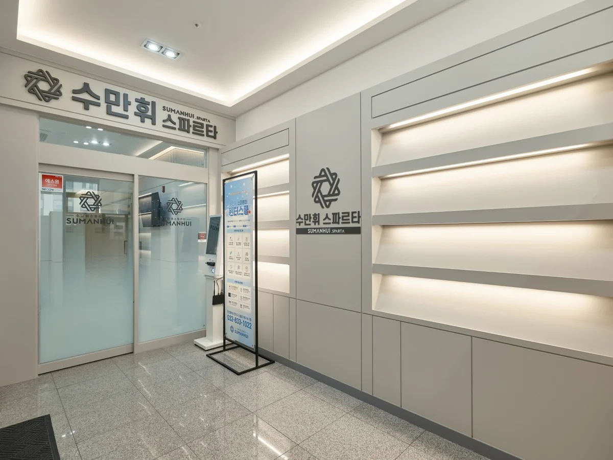 독학재수학원 수만휘스파르타 대표사진