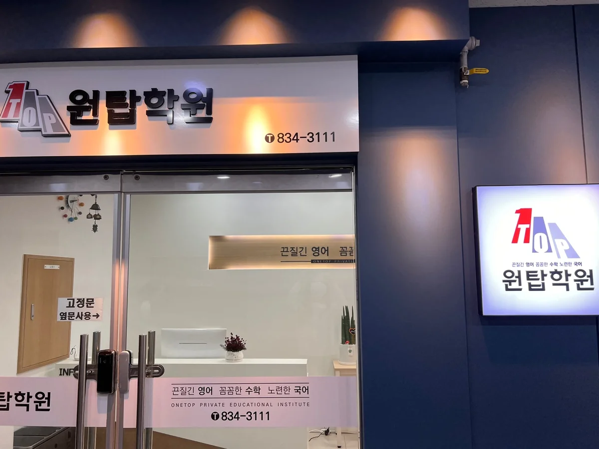 원탑학원 대표사진