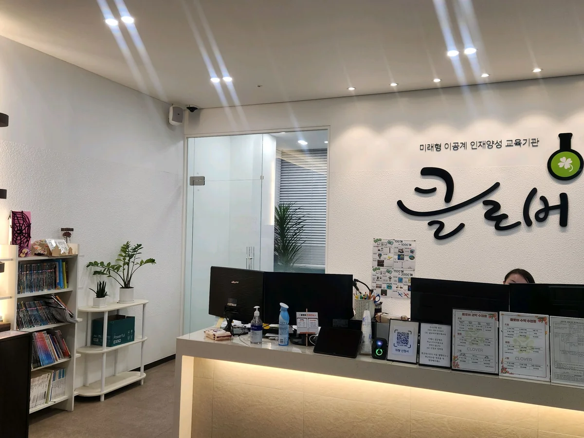 송도클로버수학과학학원 대표사진