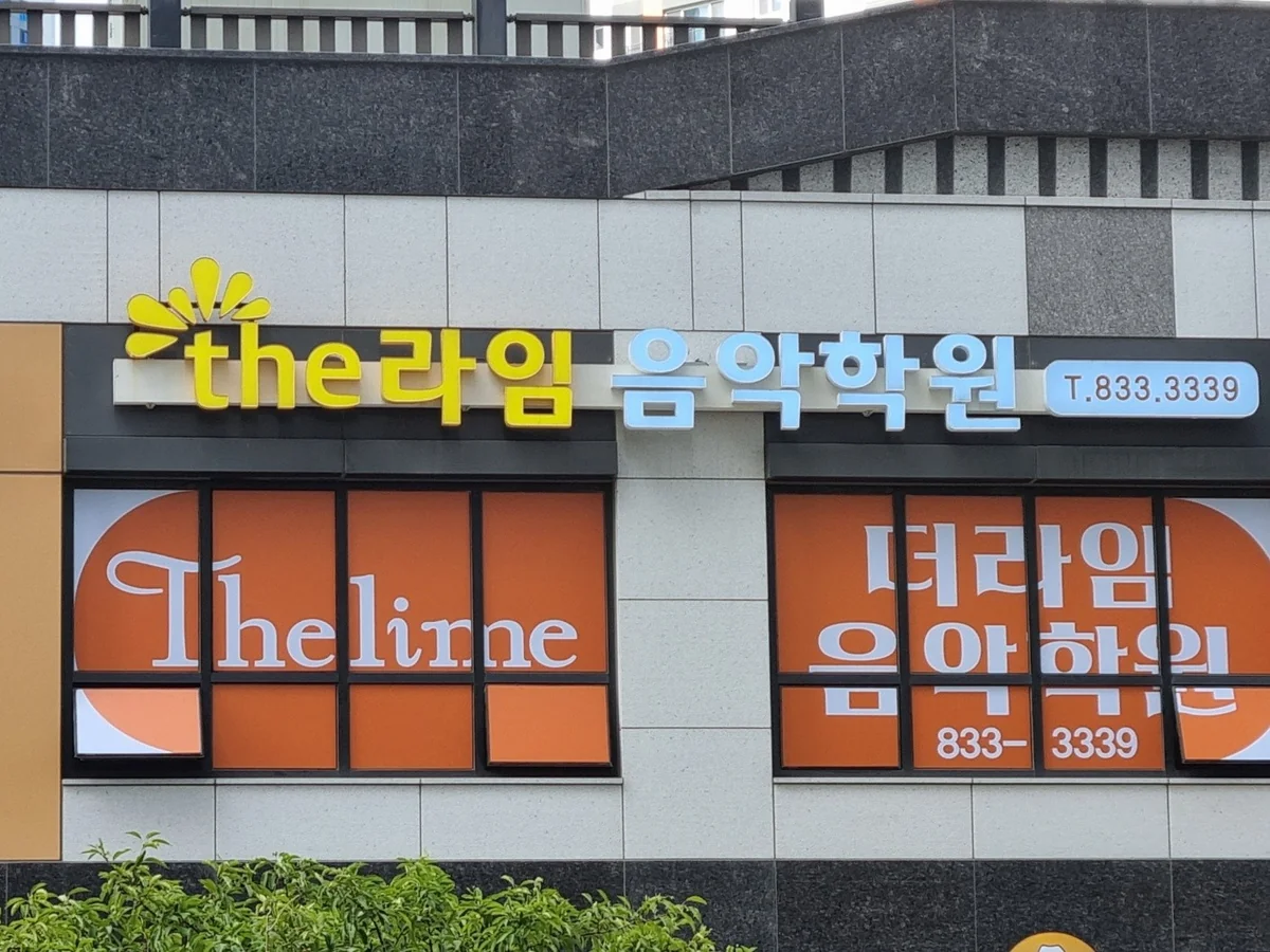 더라임 음악학원 대표사진