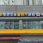 경희대탑태권도장 대표사진