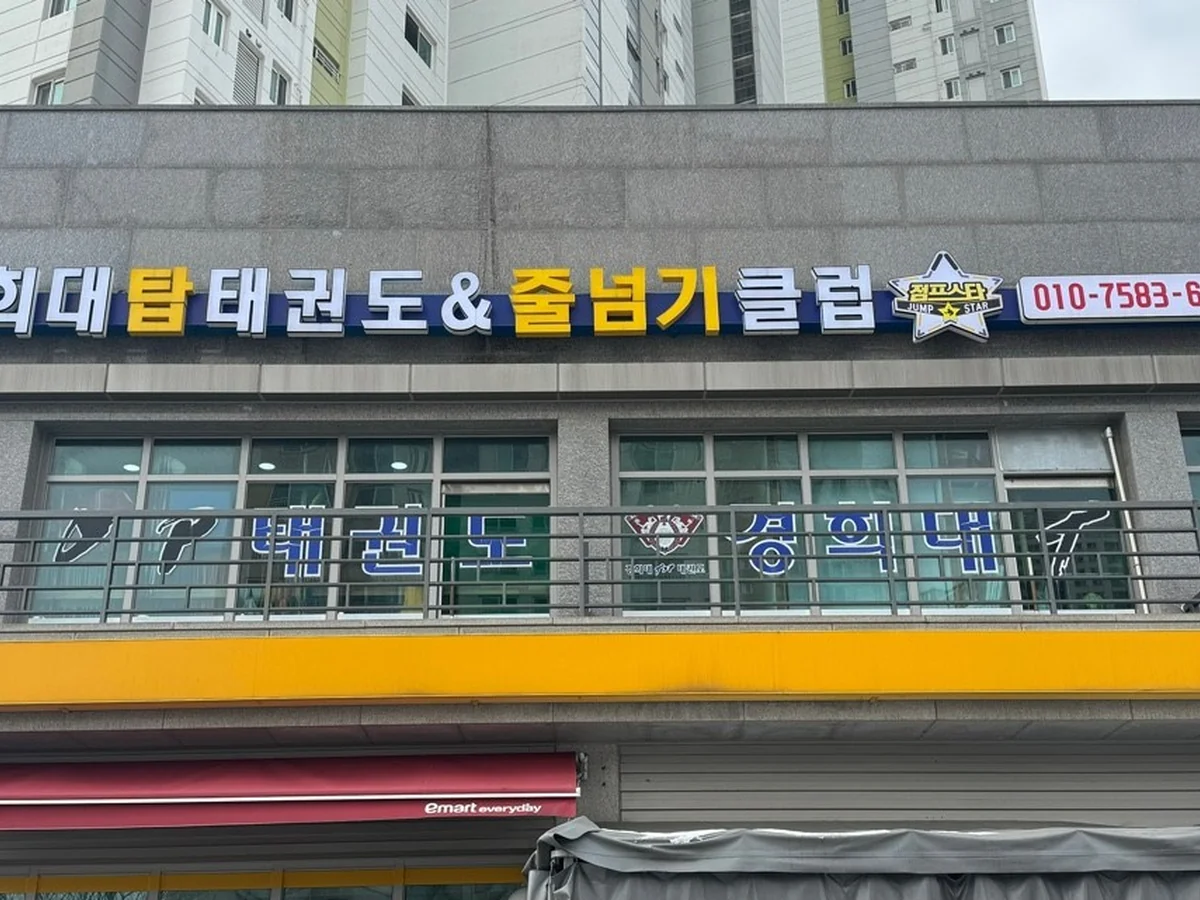 경희대탑태권도장 대표사진