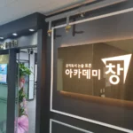 아카데미창 논술 국어 학원 대표사진