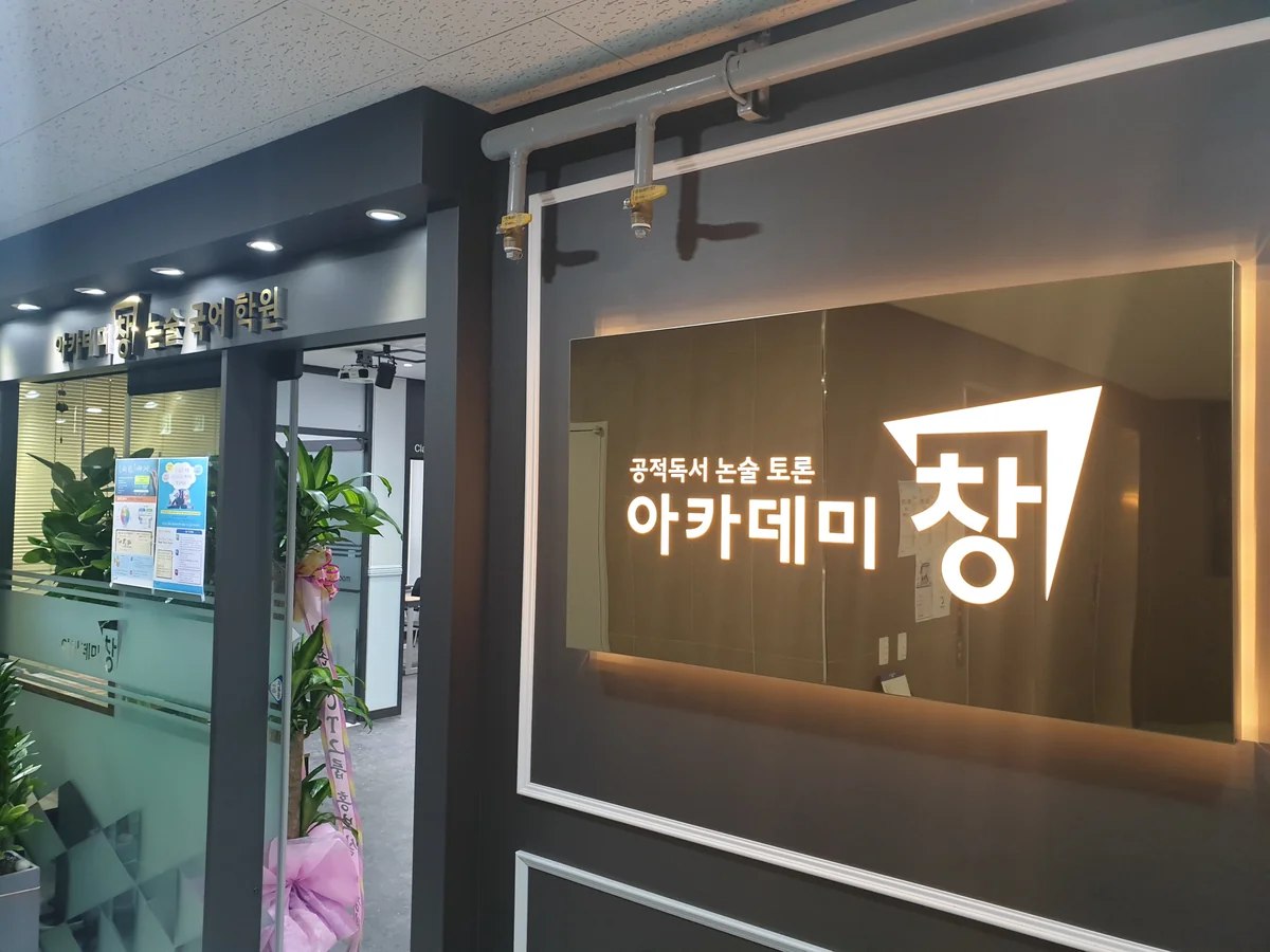 아카데미창 논술 국어 학원 대표사진