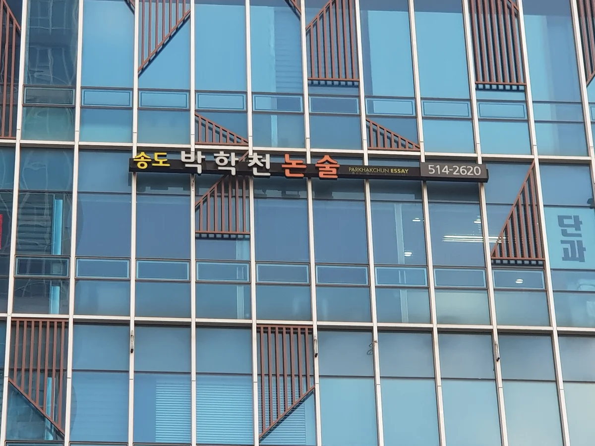 박학천논술 대표사진