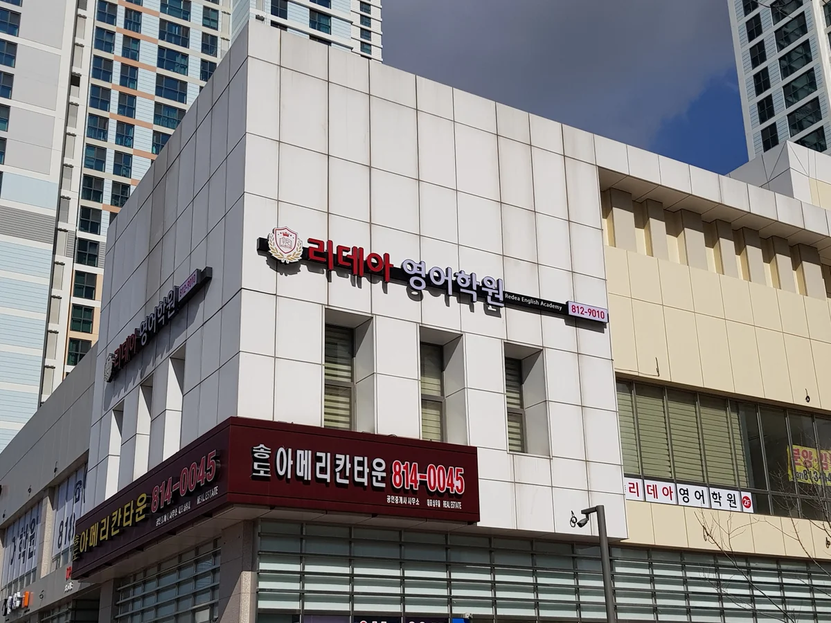 리데아영어학원 대표사진