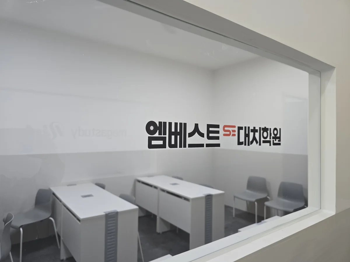 엠베스트SE대치학원 대표사진