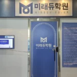 미래듀글로벌1관학원 대표사진