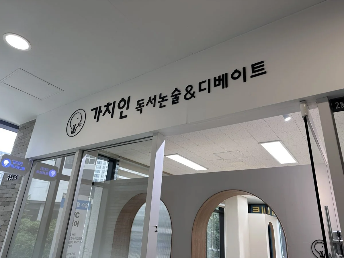 가치인독서논술&디베이트 8공구점 대표사진