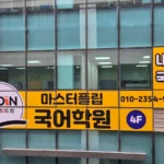 마스터플립국어학원 대표사진